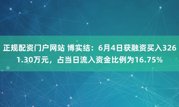 正规配资门户网站 博实结：6月4日获融资买入3261.30万元，占当日流入资金比例为16.75%