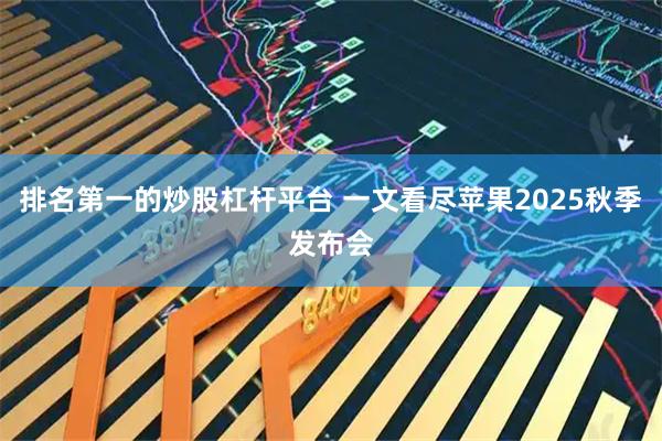 排名第一的炒股杠杆平台 一文看尽苹果2025秋季发布会