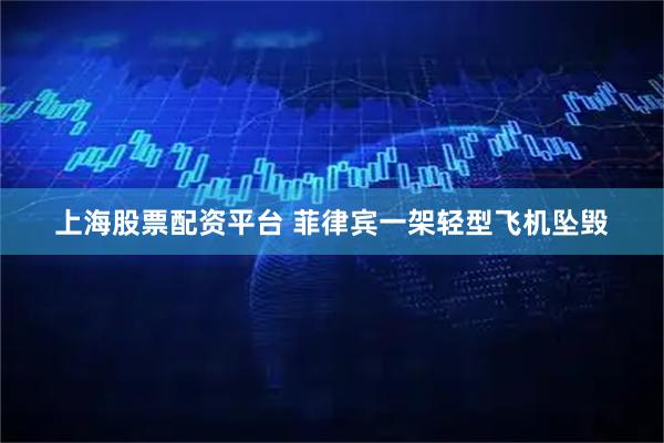 上海股票配资平台 菲律宾一架轻型飞机坠毁